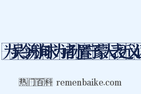 为吴令谢洵求为诸孙置守蒙人表近义词是什么意思的图片